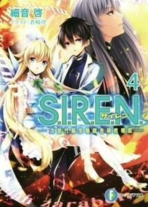 Ｓ．Ｉ．Ｒ．Ｅ．Ｎ．(４) 次世代新生物統合研究特区 富士見ファンタジア文庫／細音啓(著者),蒼崎律