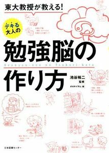 東大教授が教える！デキる大人の勉強脳の作り方／池谷裕二(監修),オゼキイサム(絵)