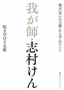 我が師・志村けん 僕が「笑いの王様」から学んだこと／乾き亭げそ太郎(著者)