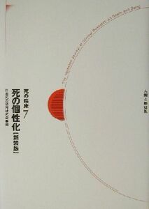 死の臨床(７) 死の個性化 死の臨床７／日本死の臨床研究会(編者)