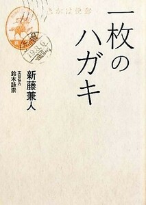 一枚のハガキ リンダブックス／新藤兼人【著】，鈴木詠崇【文芸協力】