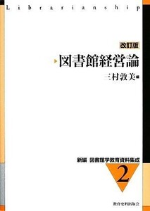 図書館経営論　改訂版 新編　図書館学教育資料集成２／三村敦美【編】