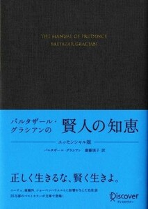 バルタザール・グラシアンの賢人の知恵 （バルタザール・グラシアンの） （エッセンシャル版） バルタザール・グラシアン／〔著〕　齋藤慎子／訳