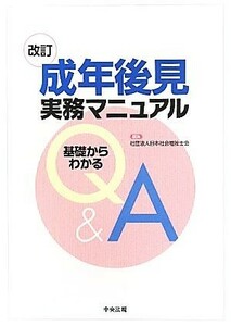 成年後見実務マニュアル　改訂 基礎からわかるＱ＆Ａ／日本社会福祉士会【編】