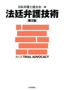 法廷弁護技術／日本弁護士連合会【編】