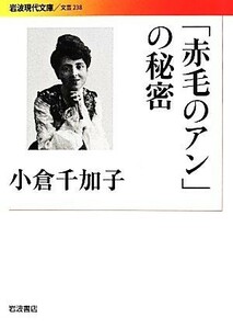 「赤毛のアン」の秘密 岩波現代文庫　文芸２３８／小倉千加子(著者)