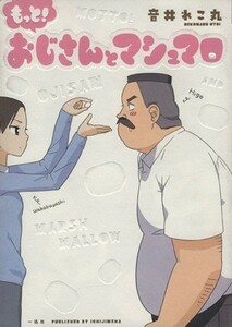 もっと！おじさんとマシュマロ／音井れこ丸(著者)