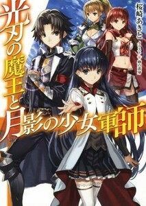 光刃の魔王と月影の少女軍師(I) ＨＪ文庫／桜崎あきと(著者),卵の黄身