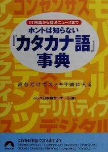 ＩＴ用語から経済ニュースまでホントは知らない『カタカナ語』事典 読むだけでスッキリ頭に入る 青春文庫／ふしぎ日本語ゼミナール(編者)