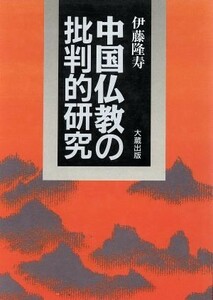 中国仏教の批判的研究／伊藤隆寿【著】