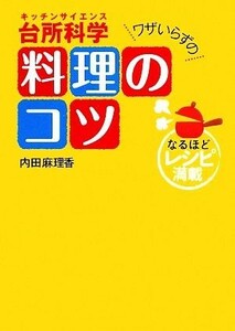 台所科学　ワザいらずの料理のコツ／内田麻理香【著】