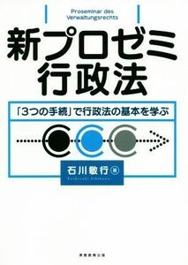 新プロゼミ行政法 「３つの手続」で行政法の基本を学ぶ／石川敏行(著者)