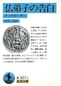 仏弟子の告白 岩波文庫／中村元(著者)