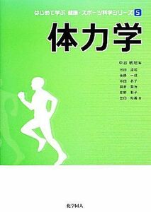 体力学 はじめて学ぶ健康・スポーツ科学シリーズ５／中谷敏昭【編】