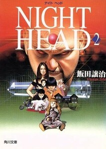 ＮＩＧＨＴ　ＨＥＡＤ(２) 角川文庫／飯田譲治(著者)