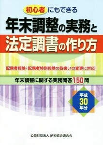 年末調整の実務と法定調書の作り方(平成３０年分) 初心者にもできる／納税協会連合会編集部(編者)