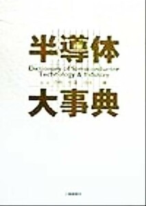 半導体大事典 Ｄｉｃｔｉｏｎａｒｙ　ｏｆ　ｓｅｍｉｃｏｎｄｕｃｔｏｒ　ｔｅｃｈｎｏｌｏｇｙ　＆　ｉｎｄｕｓｔｒｙ／菅野卓雄,川西剛