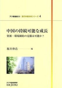 中国の持続可能な成長　資源・環境制約の克服は可能か？ アジ研選書２０／堀井伸浩(著者)