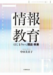 情報教育　はじまりから現在・未来 広島女学院大学総合研究所叢書第９号／中田美喜子(著者)