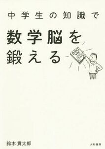 中学生の知識で数学脳を鍛える／鈴木貫太郎(著者)