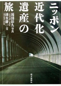 ニッポン近代化遺産の旅／清水慶一(著者),増田彰久