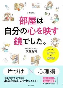 部屋は自分の心を映す鏡でした。　改訂版／伊藤勇司(著者)