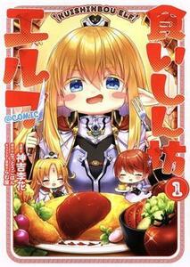 食いしん坊エルフ　＠ＣＯＭＩＣ(１)／神吉李花(著者),なっとうごはん(原作),らむ屋(キャラクター原案)