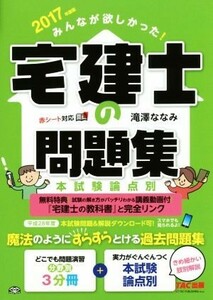 みんなが欲しかった！宅建士の問題集(２０１７年度版) 本試験論点別／滝澤ななみ(著者)