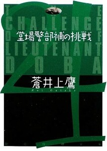 堂場警部補の挑戦 創元推理文庫／蒼井上鷹【著】