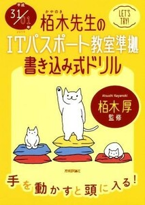 栢木先生のＩＴパスポート教室準拠　書き込み式ドリル(平成３１／０１年)／技術評論社編集部(著者),栢木厚