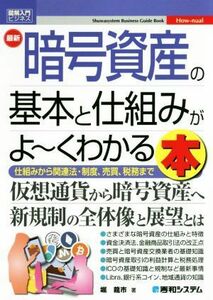 図解入門ビジネス　最新　暗号資産の基本と仕組みがよ～くわかる本 仕組みから関連法・制度、売買、税務まで／堀龍市(著者)