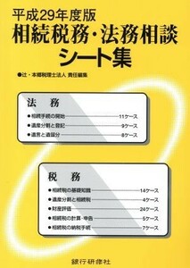 相続税務・法務相談シート集(平成２９年度版)／辻・本郷税理士法人(編者)