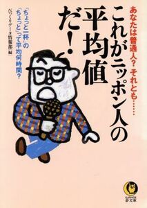 これがニッポン人の平均値だ！ 「ちょっと一杯」の「ちょっと」って平均何時間？ ＫＡＷＡＤＥ夢文庫／びっくりデータ情報部(編者)