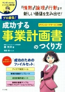 プロ直伝！成功する事業計画書のつくり方 「情熱」「論理」「行動」で新しい価値を生み出せ！　ダウンロードサービス付き マンガでわかる!