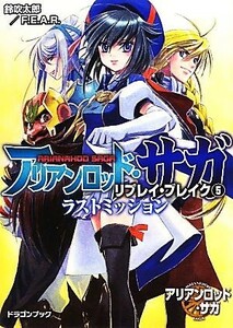 アリアンロッド・サガ・リプレイ・ブレイク　５ （富士見ＤＲＡＧＯＮ　ＢＯＯＫ　４７０） 鈴吹太郎／著　Ｆ．Ｅ．Ａ．Ｒ．／著