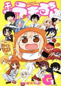 干物妹！うまるちゃんＧ(１) ヤングジャンプＣ／サンカクヘッド(著者)