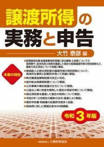 譲渡所得の実務と申告(令和３年版)／大竹泰彦【編】