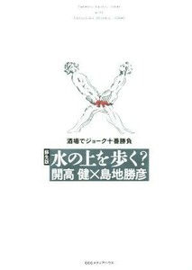 水の上を歩く？　酒場でジョーク十番勝負　蘇生版／開高健(著者),島地勝彦(著者)