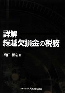 詳解　繰越欠損金の税務／島田哲宏【著】