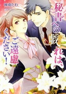 秘書への戯れは、ご遠慮ください！ マリーローズ文庫／神埼たわ(著者),椎名ミドリ