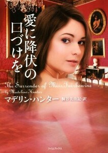 愛に降伏の口づけを ライムブックス／マデリン・ハンター(著者),桐谷美由記(訳者)