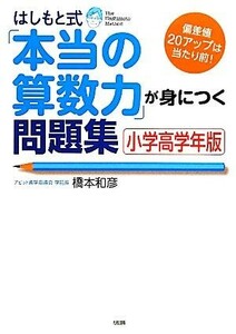 はしもと式「本当の算数力」が身につく問題集　小学高学年版　偏差値２０アップは当たり前！ （偏差値２０アップは当たり前！） 橋本和彦／著