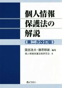 個人情報保護法の解説　第二次改訂版／個人情報保護法制研究会(著者),園部逸夫(編者),藤原靜雄(編者)