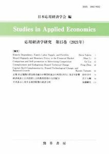 応用経済学研究(第１５巻（２０２１年）) 日英両文／日本応用経済学会(編者)