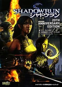 シャドウラン　２０ＴＨ　ＡＮＮＩＶＥＲＳＡＲＹ　ＥＤＩＴＩＯＮ Ｒｏｌｅ＆Ｒｏｌｌ　ＲＰＧ／ロブボイル【ほか著】，朱鷺田祐介，シャ