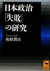 日本政治「失敗」の研究 講談社学術文庫１９８７／坂野潤治【著】