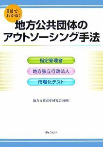 １冊でわかる！地方公共団体のアウトソーシング手法 指定管理者・地方独立行政法人・市場化テスト／地方行政改革研究会【編】