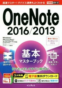 ＯｎｅＮｏｔｅ　２０１６／２０１３基本マスターブック Ｗｉｎｄｏｗｓ／ｉＰｈｏｎｅ＆ｉＰａｄ／Ａｎｄｒｏｉｄアプリ対応 できるポケッ