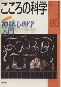 こころの科学(８０　１９９８－７) 特別企画　神経心理学入門／青木省三,宮岡等