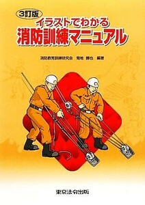 イラストでわかる消防訓練マニュアル／消防教育訓練研究会，菊地勝也【編著】